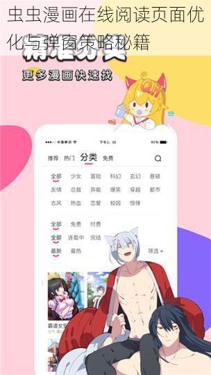 虫虫漫画在线阅读页面优化与弹窗策略秘籍