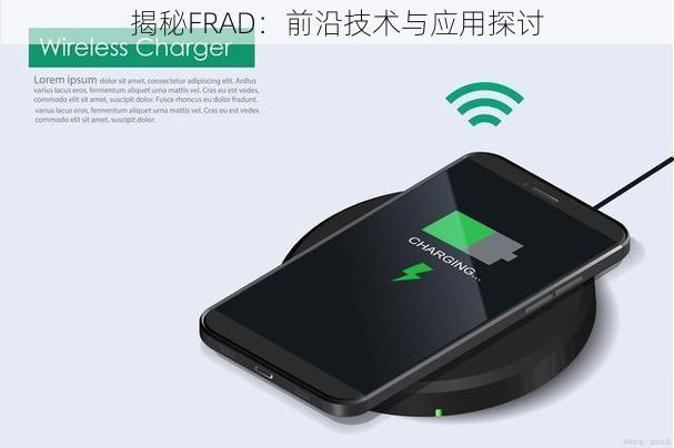 揭秘FRAD：前沿技术与应用探讨