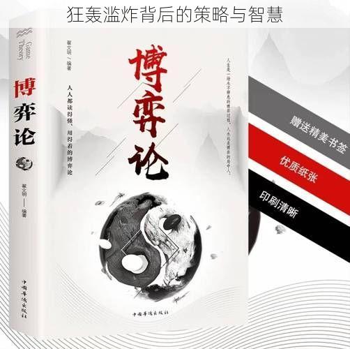 狂轰滥炸背后的策略与智慧