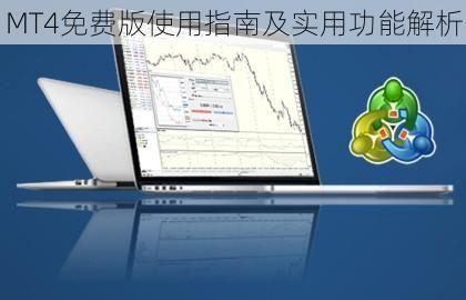 MT4免费版使用指南及实用功能解析