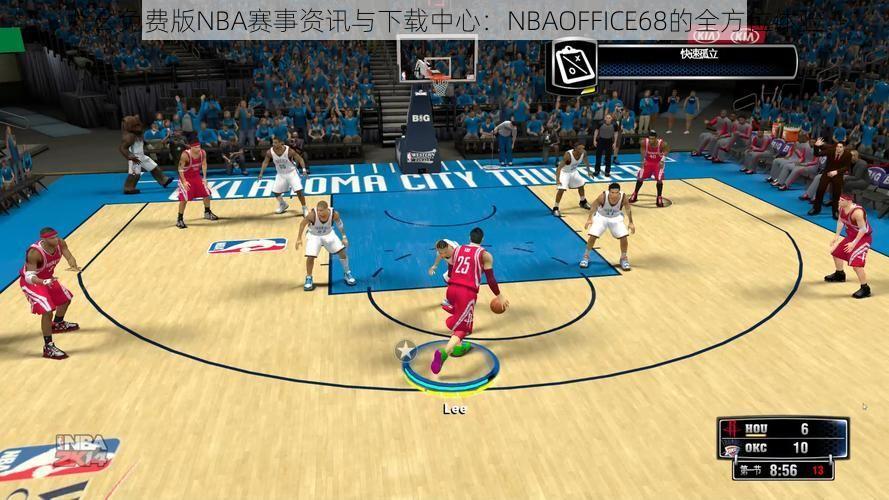 九幺免费版NBA赛事资讯与下载中心：NBAOFFICE68的全方位体验