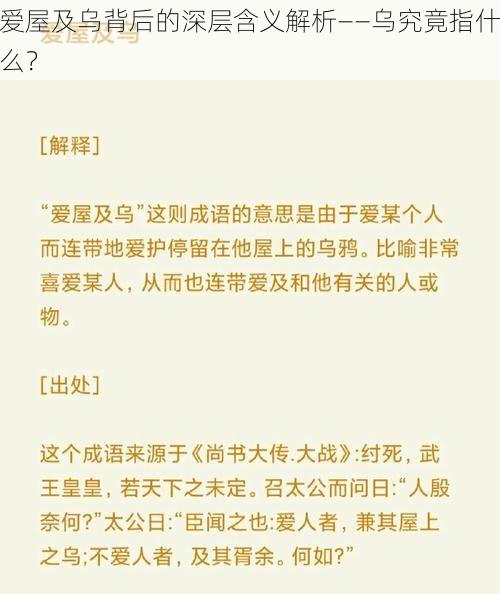 爱屋及乌背后的深层含义解析——乌究竟指什么？