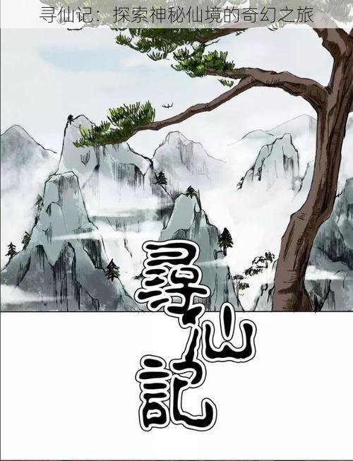 寻仙记：探索神秘仙境的奇幻之旅