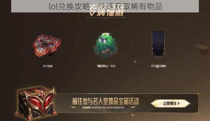 lol兑换攻略：快速获取稀有物品