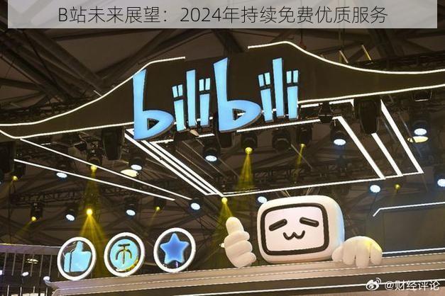 B站未来展望：2024年持续免费优质服务