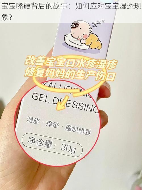 宝宝嘴硬背后的故事：如何应对宝宝湿透现象？