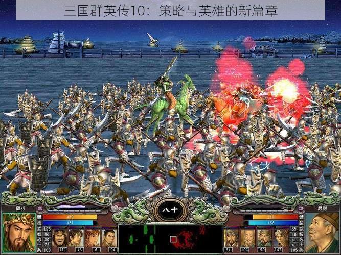 三国群英传10：策略与英雄的新篇章