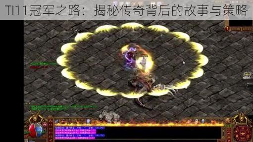 TI11冠军之路：揭秘传奇背后的故事与策略