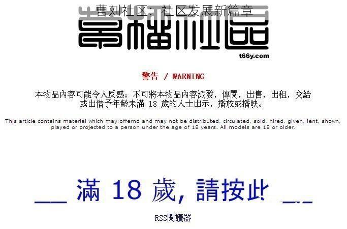 曹刘社区：社区发展新篇章