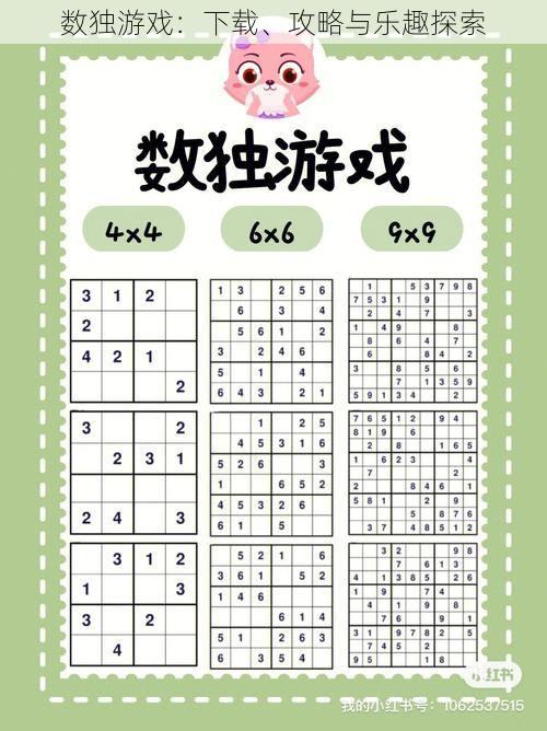 数独游戏：下载、攻略与乐趣探索