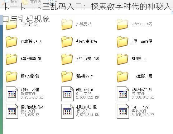 卡一卡二卡三乱码入口：探索数字时代的神秘入口与乱码现象