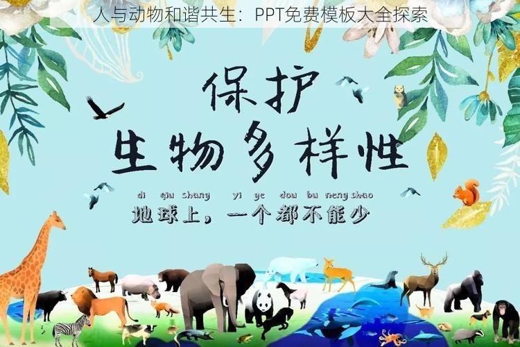 人与动物和谐共生：PPT免费模板大全探索