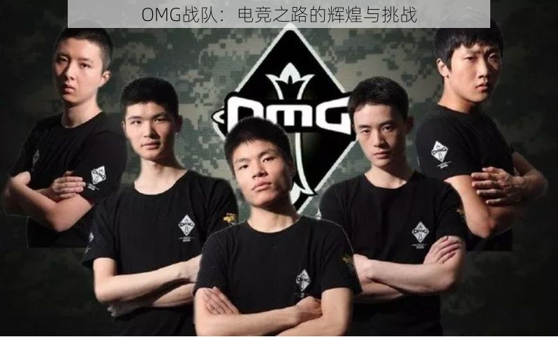 OMG战队：电竞之路的辉煌与挑战