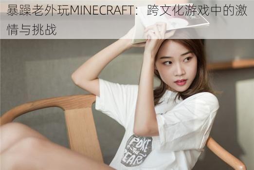 暴躁老外玩MINECRAFT：跨文化游戏中的激情与挑战