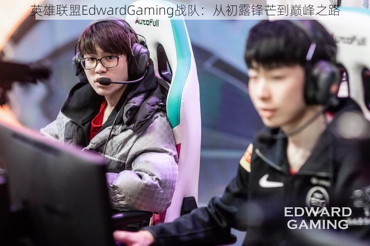 英雄联盟EdwardGaming战队：从初露锋芒到巅峰之路