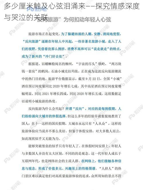 多少厘米触及心弦泪涌来——探究情感深度与哭泣的关联