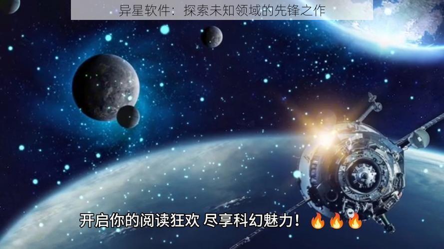 异星软件：探索未知领域的先锋之作