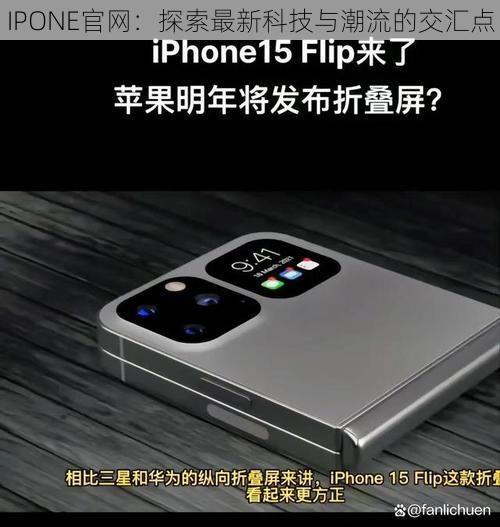 IPONE官网：探索最新科技与潮流的交汇点