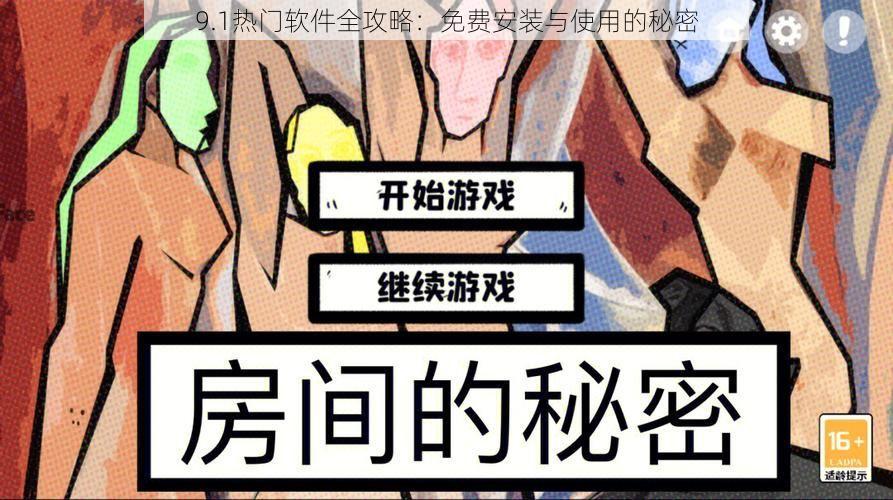 9.1热门软件全攻略：免费安装与使用的秘密