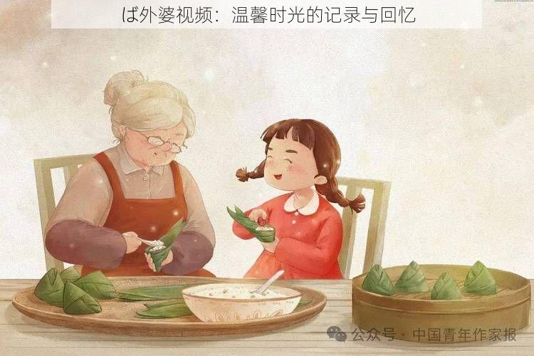 ば外婆视频：温馨时光的记录与回忆