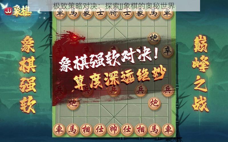 极致策略对决：探索JJ象棋的奥秘世界