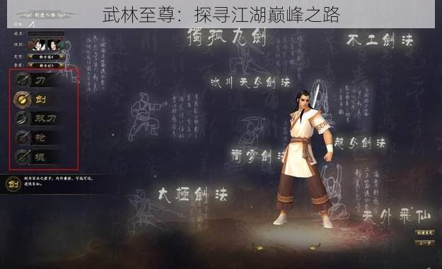 武林至尊：探寻江湖巅峰之路