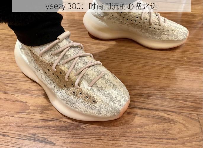 yeezy 380：时尚潮流的必备之选