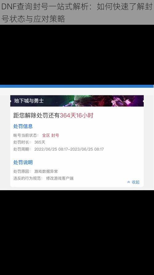 DNF查询封号一站式解析：如何快速了解封号状态与应对策略