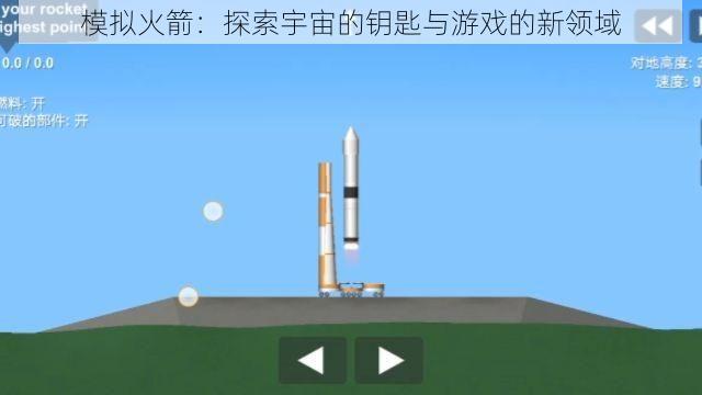 模拟火箭：探索宇宙的钥匙与游戏的新领域