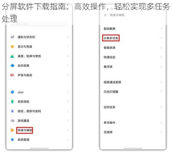 分屏软件下载指南：高效操作，轻松实现多任务处理