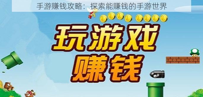 手游赚钱攻略：探索能赚钱的手游世界