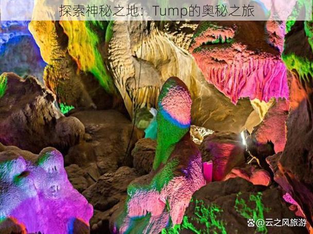 探索神秘之地：Tump的奥秘之旅