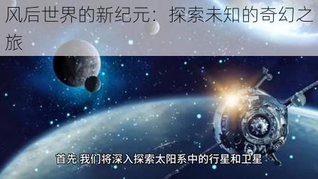 风后世界的新纪元：探索未知的奇幻之旅