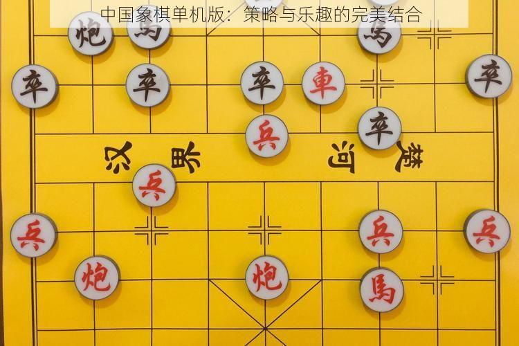 中国象棋单机版：策略与乐趣的完美结合