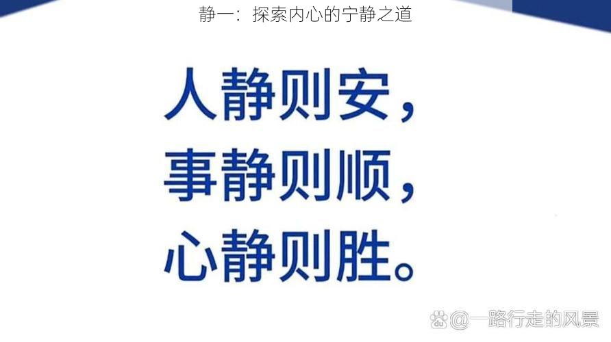 静一：探索内心的宁静之道