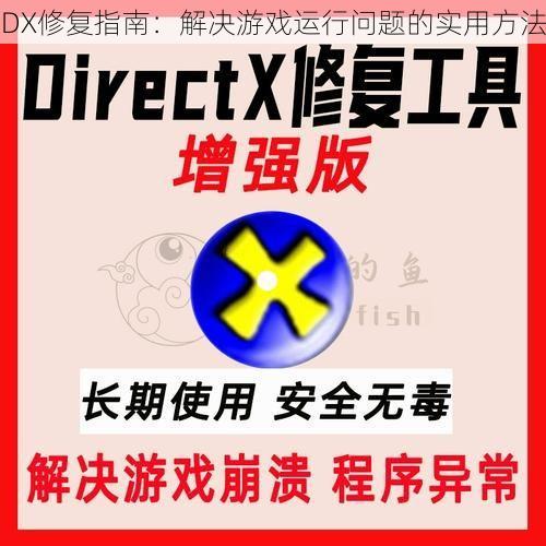 DX修复指南：解决游戏运行问题的实用方法