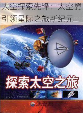 太空探索先锋：太空翼引领星际之旅新纪元