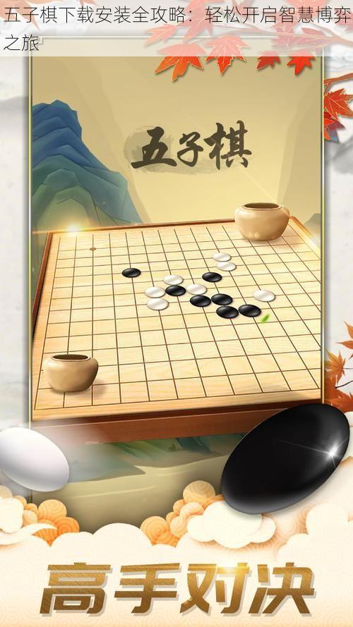 五子棋下载安装全攻略：轻松开启智慧博弈之旅