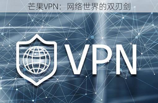 芒果VPN：网络世界的双刃剑