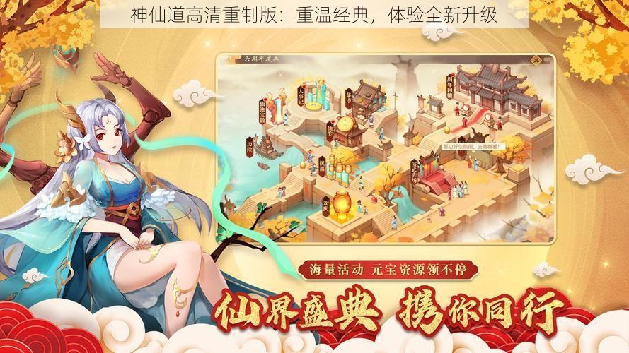 神仙道高清重制版：重温经典，体验全新升级