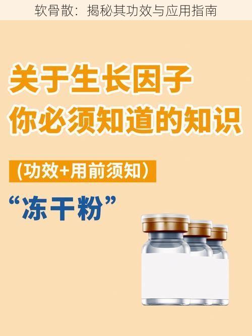 软骨散：揭秘其功效与应用指南