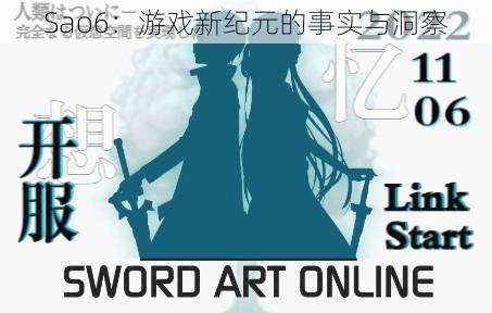 Sao6：游戏新纪元的事实与洞察