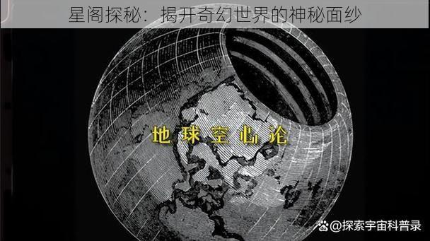 星阁探秘：揭开奇幻世界的神秘面纱