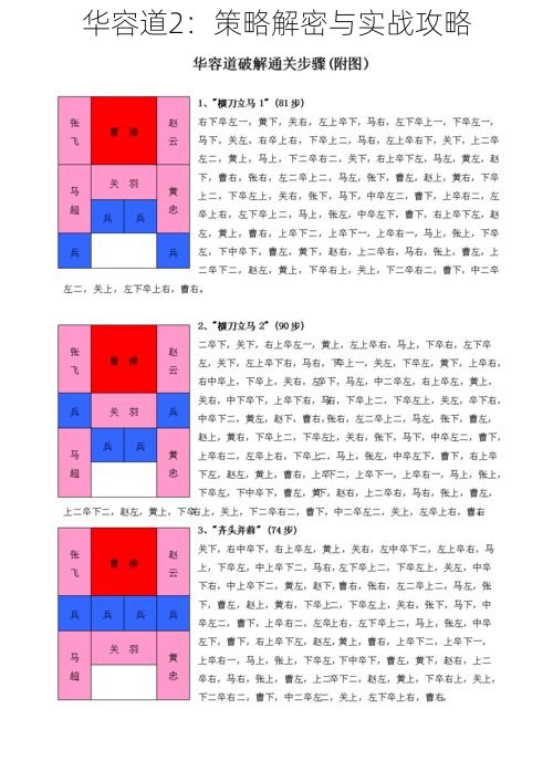 华容道2：策略解密与实战攻略