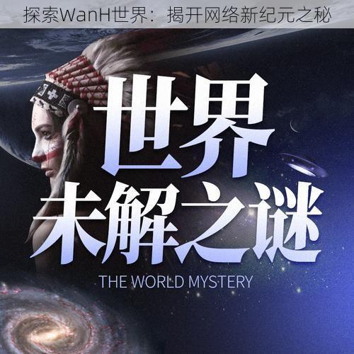 探索WanH世界：揭开网络新纪元之秘