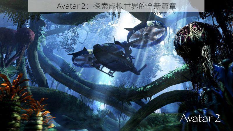 Avatar 2：探索虚拟世界的全新篇章