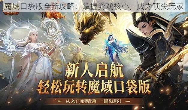 魔域口袋版全新攻略：掌握游戏核心，成为顶尖玩家