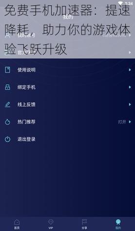 免费手机加速器：提速降耗，助力你的游戏体验飞跃升级