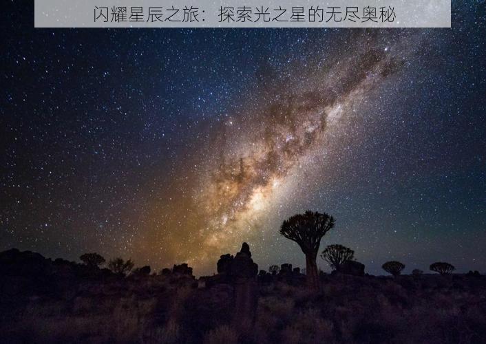 闪耀星辰之旅：探索光之星的无尽奥秘