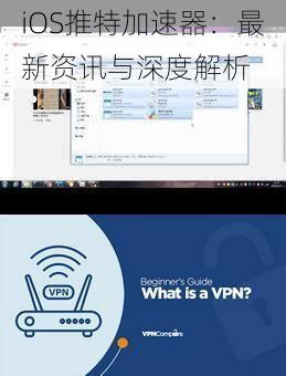 iOS推特加速器：最新资讯与深度解析